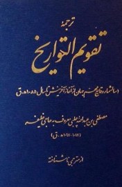 ترجمه تقویم التواریخ